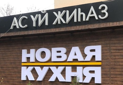 разработка и монтаж наруженй рекламы в Алматы- 1665532